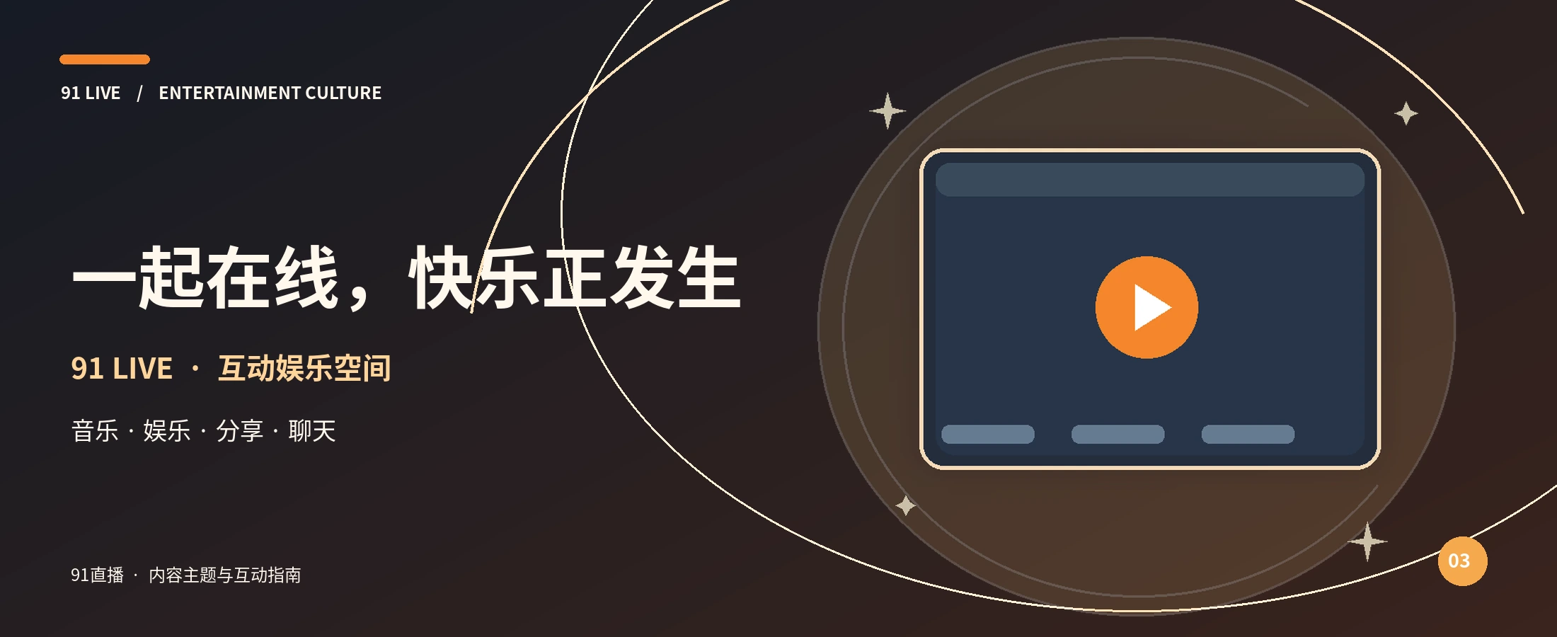 91直播橙色互动娱乐舞台